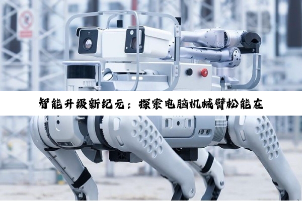 智能升级新纪元：探索电脑机械臂松能在自动化领域的最新应用与技术创新