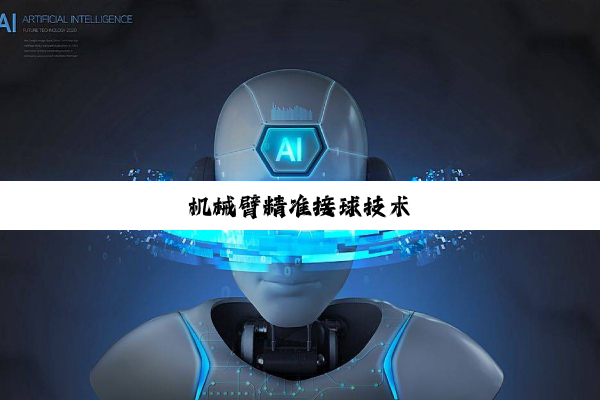 机械臂精准接球技术