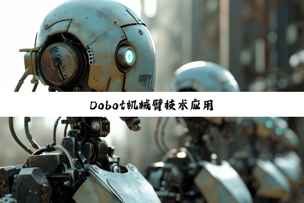 Dobot机械臂技术应用