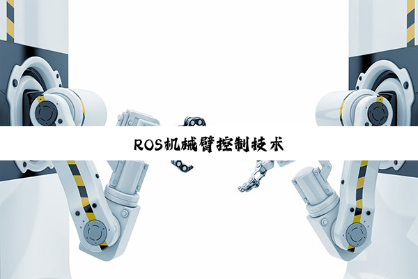 ROS机械臂控制技术