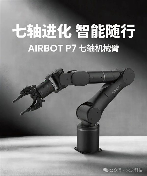 求之科技AIRBOT P7七轴仿生机械臂发布：内置旭日5芯片！10TOPS算力