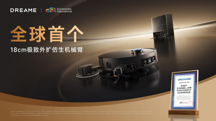 欧睿权威认证：追觅扫地机全球首创 18cm 极致外扩仿生机械臂
