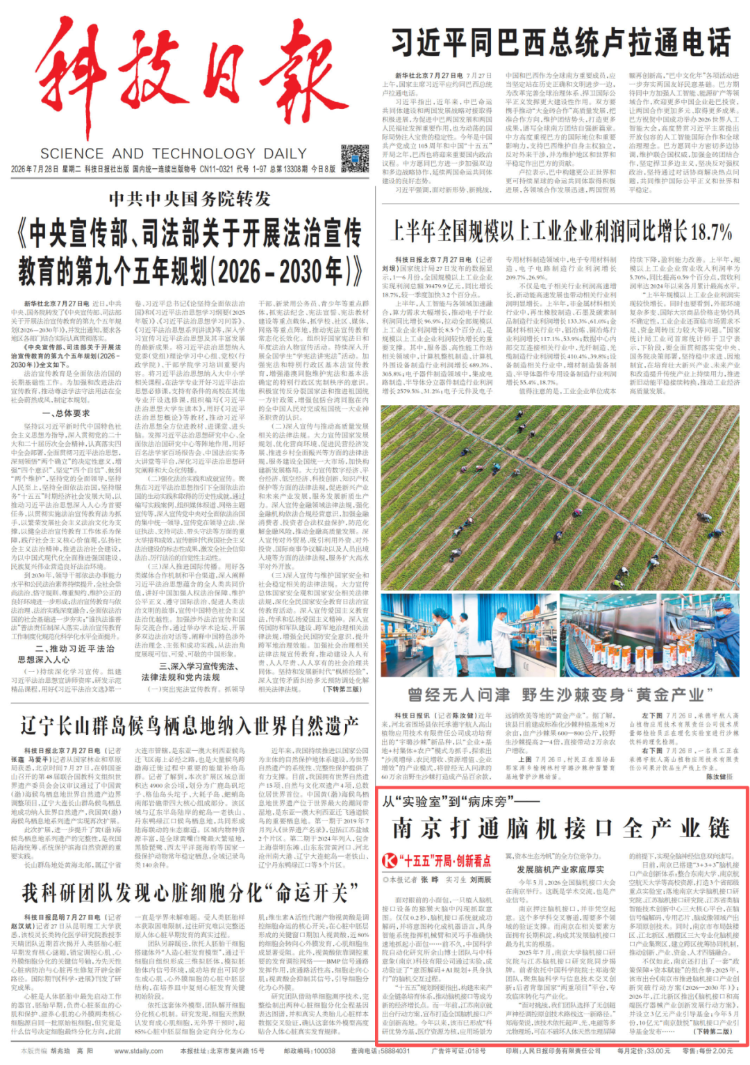 科技日报头版点名南京